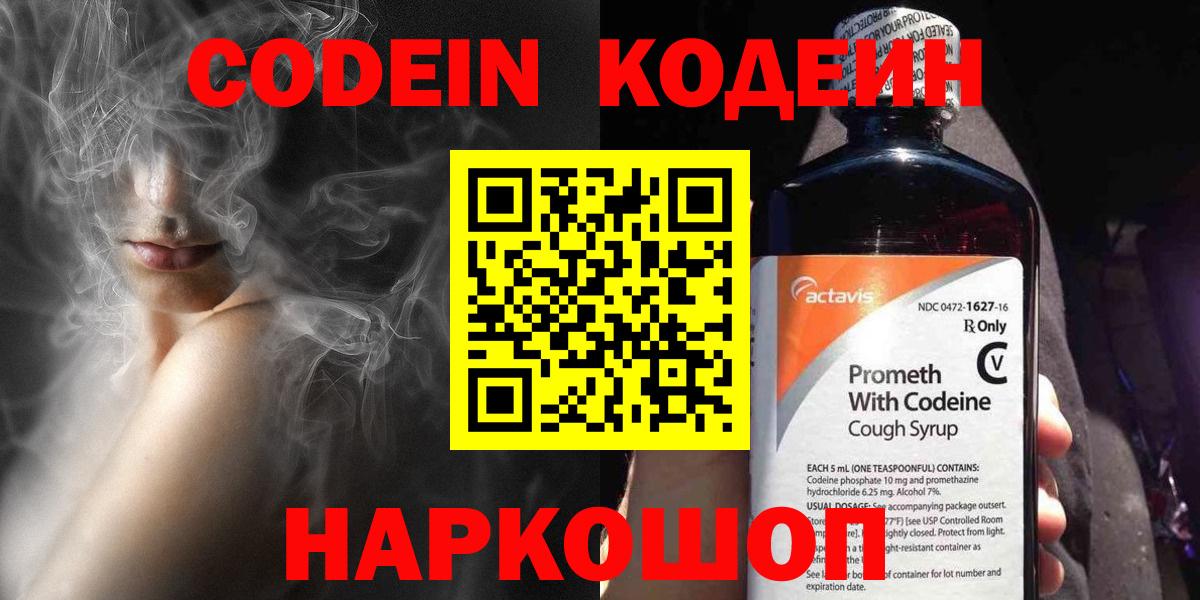Codein Purple Drank  Вход с VPN  Пенза  Кодеин напиток Lean (лин) 